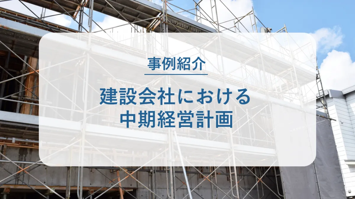 建設会社における中期経営計画