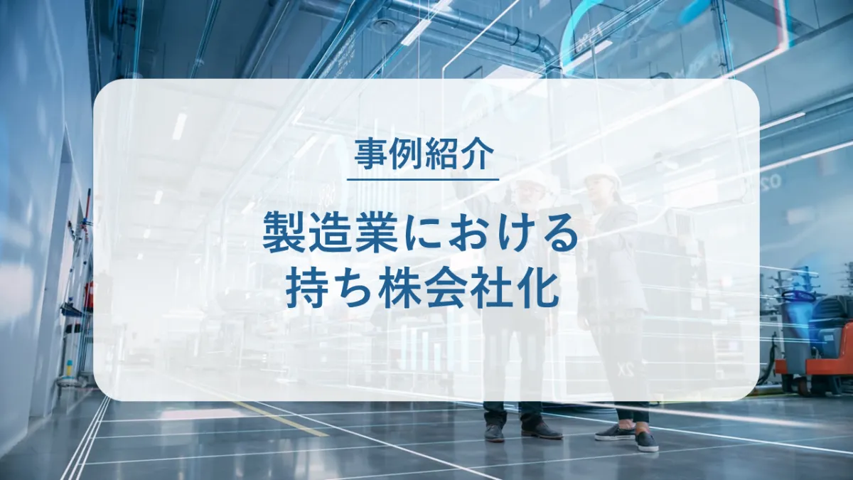 化学メーカーにおける持ち株会社化プランの策定
