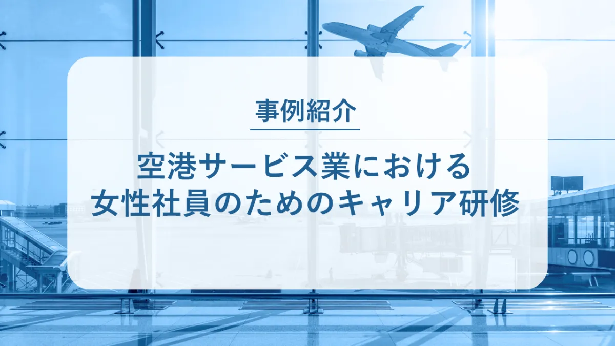 空港サービス企業における女性活躍推進研修