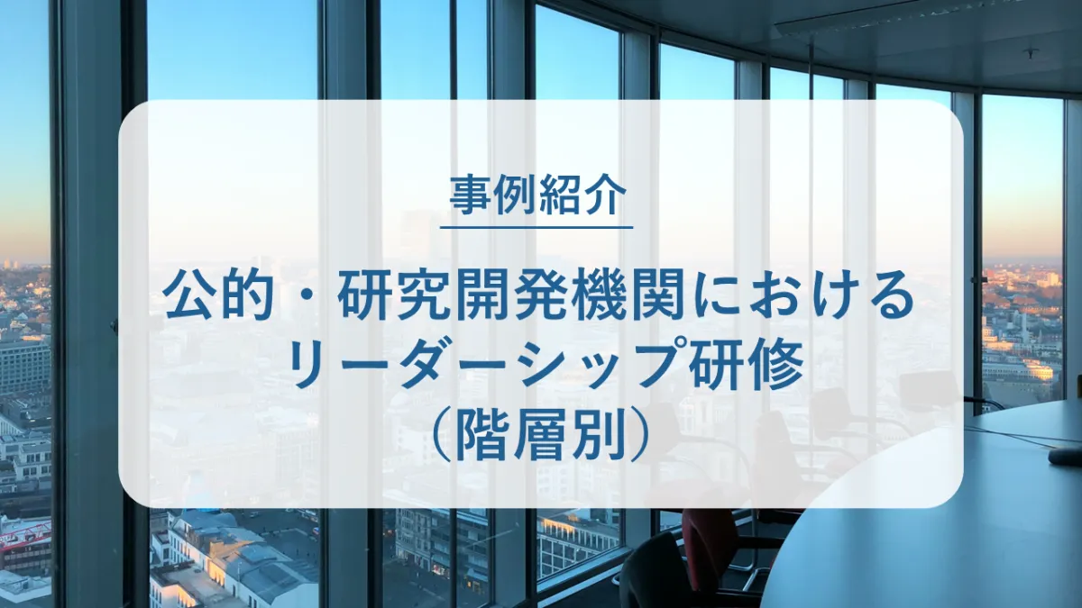 公的・研究開発機関におけるリーダーシップ研修（階層別）