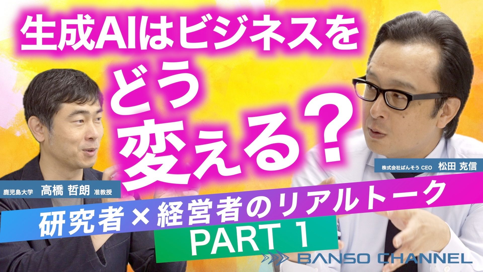 生成AIはビジネスをどう変える? 鹿児島大学高橋准教授×ばんそう松田のリアルトーク PART1
