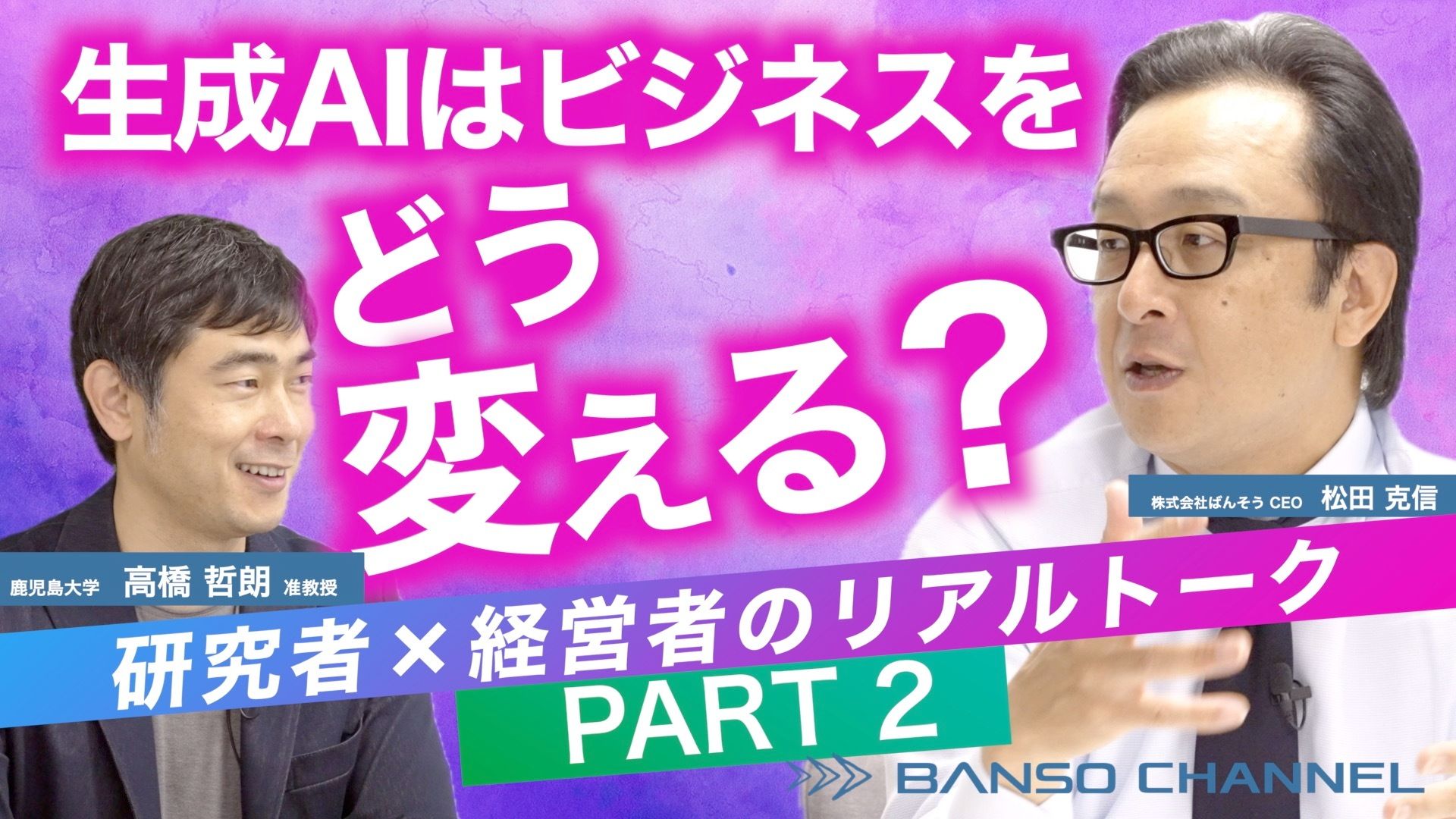 生成AIはビジネスをどう変える? 鹿児島大学高橋准教授×ばんそう松田のリアルトーク PART2