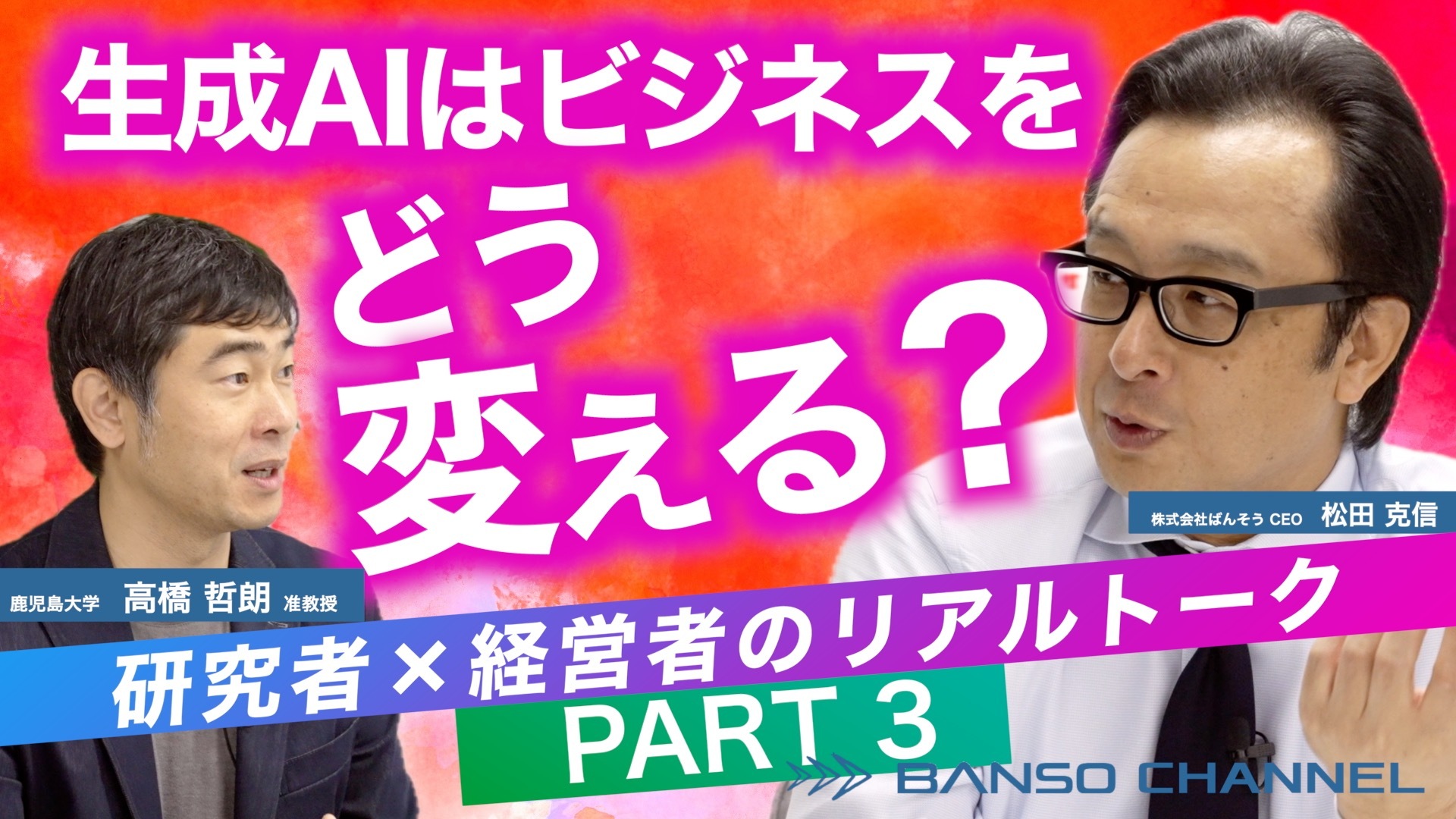 生成AIはビジネスをどう変える? 鹿児島大学高橋准教授×ばんそう松田のリアルトーク PART3