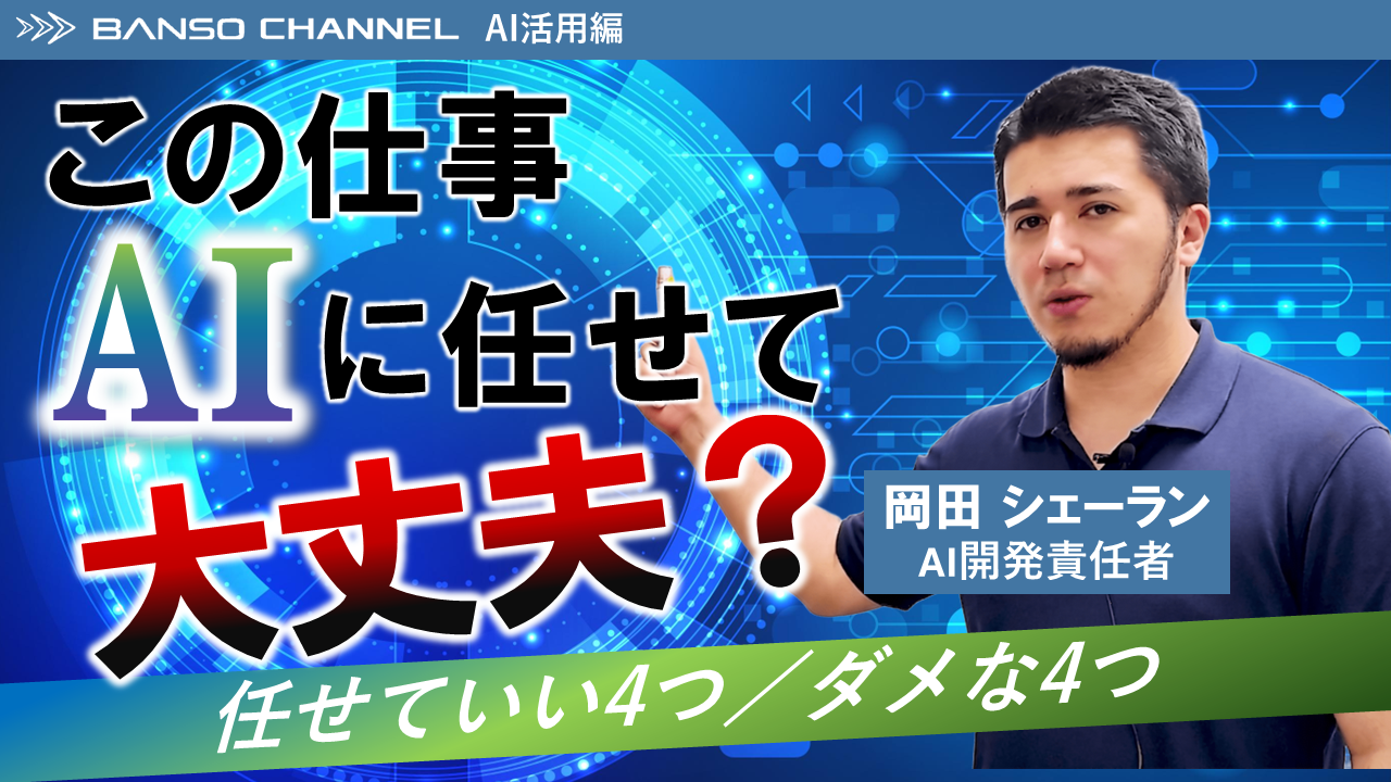 【この仕事、AIに任せて大丈夫?】任せていい4つ/ダメな4つ 株式会社ばんそう AI開発責任者 岡田 シェーラン